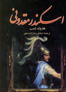 اسکندر مقدونی (هارولد لمب . رضازاده شفق)