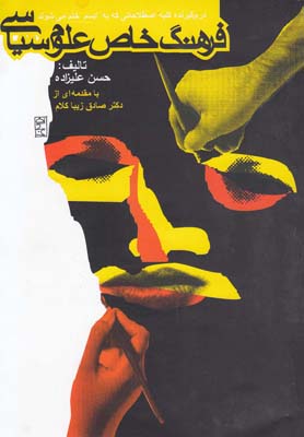 فرهنگ خاص علوم سیاسی: دربرگیرنده کلیه اصطلاحاتی که به ایسم ختم می شوند (حسن علیزاده)