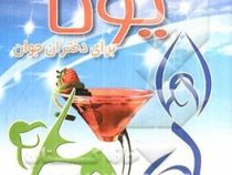 یوگا برای دختران جوان (سیما سوندهی، رویا پورمناف)