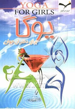 یوگا برای دختران جوان (سیما سوندهی، رویا پورمناف)