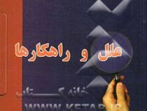 خودنمایی بانوان علل و راهکارها ( حسن شیخانی )