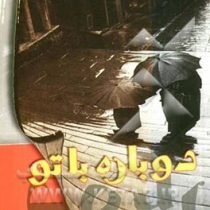 دوباره با تو (نیلوفر لاری)