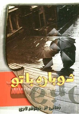 دوباره با تو (نیلوفر لاری)