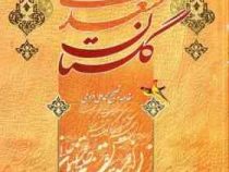 گلستان سعدی (وزیری/آسمان علم)