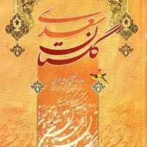 گلستان سعدی (وزیری/آسمان علم)