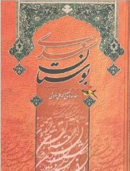 بوستان سعدی (محمد علی فروغی)