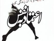 اعتماد به نفس : آن را بیابید و با آن زندگی کنید (باربارا دی آنجلس . رضا زارع)