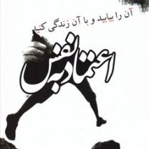 اعتماد به نفس : آن را بیابید و با آن زندگی کنید (باربارا دی آنجلس . رضا زارع)