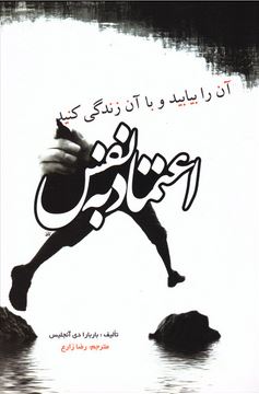 اعتماد به نفس : آن را بیابید و با آن زندگی کنید (باربارا دی آنجلس . رضا زارع)
