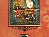 پروین اعتصامی (وزیری،طرح کاشی،قابدار،کانیار)