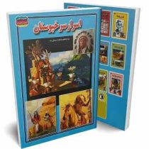 اسرار سرخپوستان (فاطمه سروش راد)