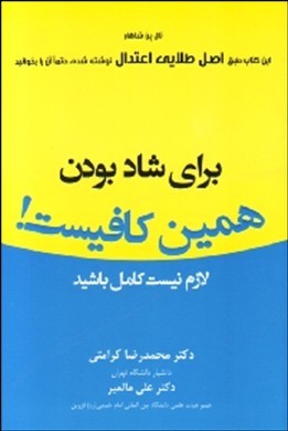برای شاد بودن همین کافیست! ( تال بن شاهار .دکتر محمدرضا کرامتی . دکتر علی مالمیر)