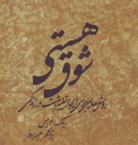 شوق هستی روش هایی برای ایجاد تغییر مثبت در زندگی ( ریک نوریس . پریچهر هیرادفر)