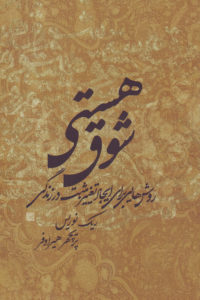 شوق هستی روش هایی برای ایجاد تغییر مثبت در زندگی ( ریک نوریس . پریچهر هیرادفر)
