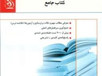 آشنایی با دفاع مقدس کتاب جامع : خلاصه درس و نمونه سوالات (لیلی صادقی زرینی . اسماعیل منصوری لاریجانی