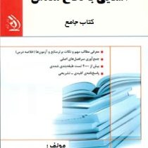 آشنایی با دفاع مقدس کتاب جامع : خلاصه درس و نمونه سوالات (لیلی صادقی زرینی . اسماعیل منصوری لاریجانی