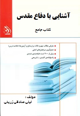آشنایی با دفاع مقدس کتاب جامع : خلاصه درس و نمونه سوالات (لیلی صادقی زرینی . اسماعیل منصوری لاریجانی