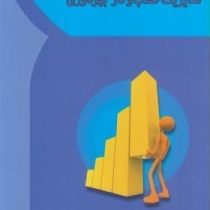 مدیریت کسب و کار و بهره وری (مهدی سعیدی کیا.فیروزه طبیب زاده . گروه آموزشی آها)