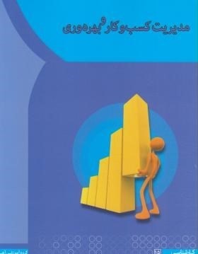 مدیریت کسب و کار و بهره وری (مهدی سعیدی کیا.فیروزه طبیب زاده . گروه آموزشی آها)
