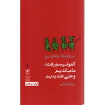 کمونیسم رفت، ما ماندیم و حتی خندیدیم (اسلاونکا دراکولیچ، رویا رضوانی)