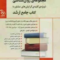 کتاب جامع ارشد : مجموعه ی روانشناسی 2 (کلیه گرایش مشاوره)(جواد تقوی سوره برق.گروه مولفان)