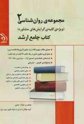 کتاب جامع ارشد : مجموعه ی روانشناسی 2 (کلیه گرایش مشاوره)(جواد تقوی سوره برق.گروه مولفان)