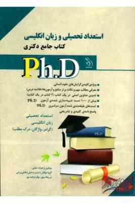 کتاب جامع دکتری استعداد تحصیلی و زبان انگلیسی (لیلی صادقی زرینی.نیر و بهاره وهاب پور)