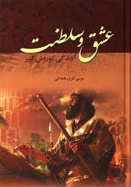 عشق و سلطنت زندگی کوروش کبیر (موسی نثری همدانی)