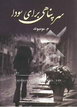 سرپناهی برای سودا (م.مومیوند)