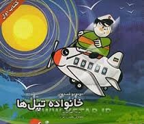مجموعه قصه های خانواده تپل ها :کتاب اول (احمد زینالپور.محمود ارواحی آذر)