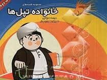 مجموعه قصه های خانواده تپل ها :کتاب دوم (احمد زینالپور.محمود ارواحی آذر)