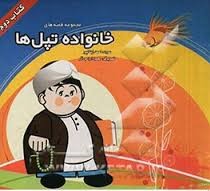 مجموعه قصه های خانواده تپل ها :کتاب دوم (احمد زینالپور.محمود ارواحی آذر)