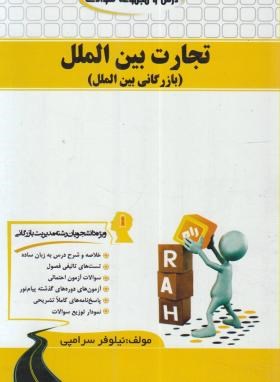 کتاب تحلیلی راه درس و مجموعه سوالات تجارت بین الملل (بازرگانی بین الملل نظریه ها و کاربرد ها)