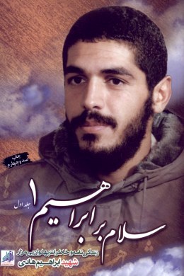 سلام بر ابراهیم 1 جلد اول (زندگی نامه و خاطرات پهلوان بی مزار شهید ابراهیم هادی)، (گروه فرهنگی شهید