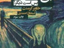 بی شعوری 1 بس است دیگر متن کامل (خاویر کرمنت . اسحاق احمدی . شبگون)