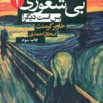 بی شعوری 1 بس است دیگر متن کامل (خاویر کرمنت . اسحاق احمدی . شبگون)