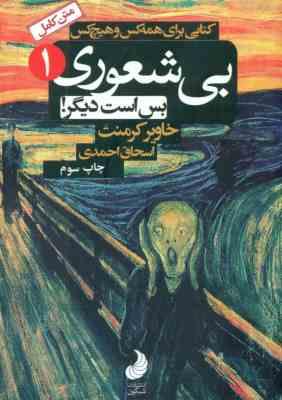 بی شعوری 1 بس است دیگر متن کامل (خاویر کرمنت . اسحاق احمدی . شبگون)