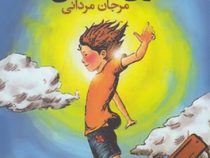 به سوی آسمان ها (آن ماری میرز، مرجان مردانی)