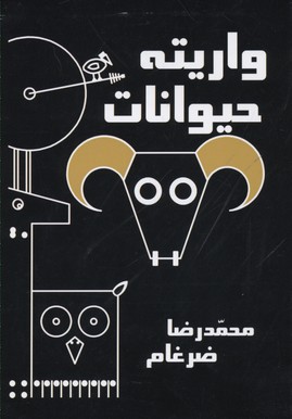 واریته حیوانات (محمد رضا ضرغام)