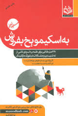 به اسکیمو یخ بفروش: 28 اصل طلایی برای فائق آمدن بر دلسردی(مسعود لعلی)