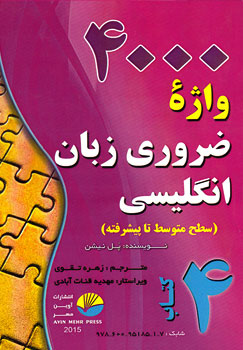 4000 واژه ضروری زبان انگلیسی 4 (سطح متوسط تا پیشرفته)(پل نیشن.زهره تقوی)