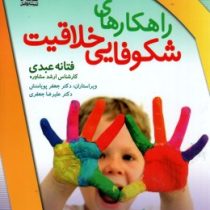 راهکارهای شکوفایی خلاقیت(فتانه عبدی . دکتر جعفر پویامنش .علیرضا جعفری)