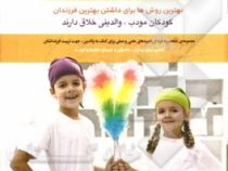 الفبای تربیت فرزند (چگونه فرزندان خود را درست تربیت کنیم؟)