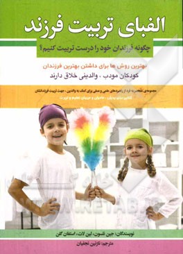 الفبای تربیت فرزند (چگونه فرزندان خود را درست تربیت کنیم؟)