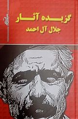 گزیده آثار جلال آل احمد جلد1: (جلال آل احمد)