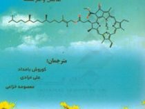 بیوشیمی گیاهی (هانس والتر هلت.کوروش بامداد . علی مرادی . معصومه خزاعی)