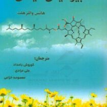 بیوشیمی گیاهی (هانس والتر هلت.کوروش بامداد . علی مرادی . معصومه خزاعی)
