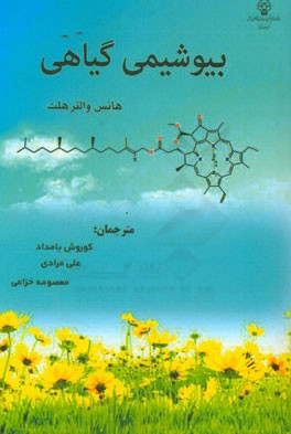 بیوشیمی گیاهی (هانس والتر هلت.کوروش بامداد . علی مرادی . معصومه خزاعی)