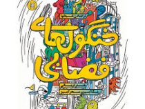 خنگول های فضایی . هنر درمانی رنگ آمیزی سحر آمیز (پدرود الیسالده.رز شیخها)