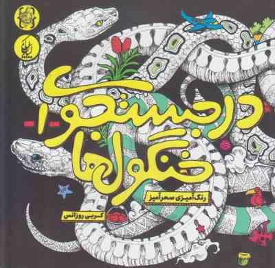 در جستجوی خنگولها 1 (رنگ آمیزی سحر آمیز)